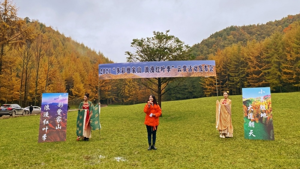 曾家山红叶季快闪采风活动.png