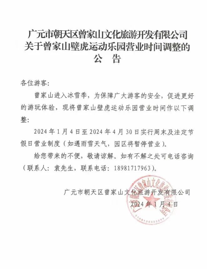 曾家山壁虎运动乐园营业时间调整公告.jpg